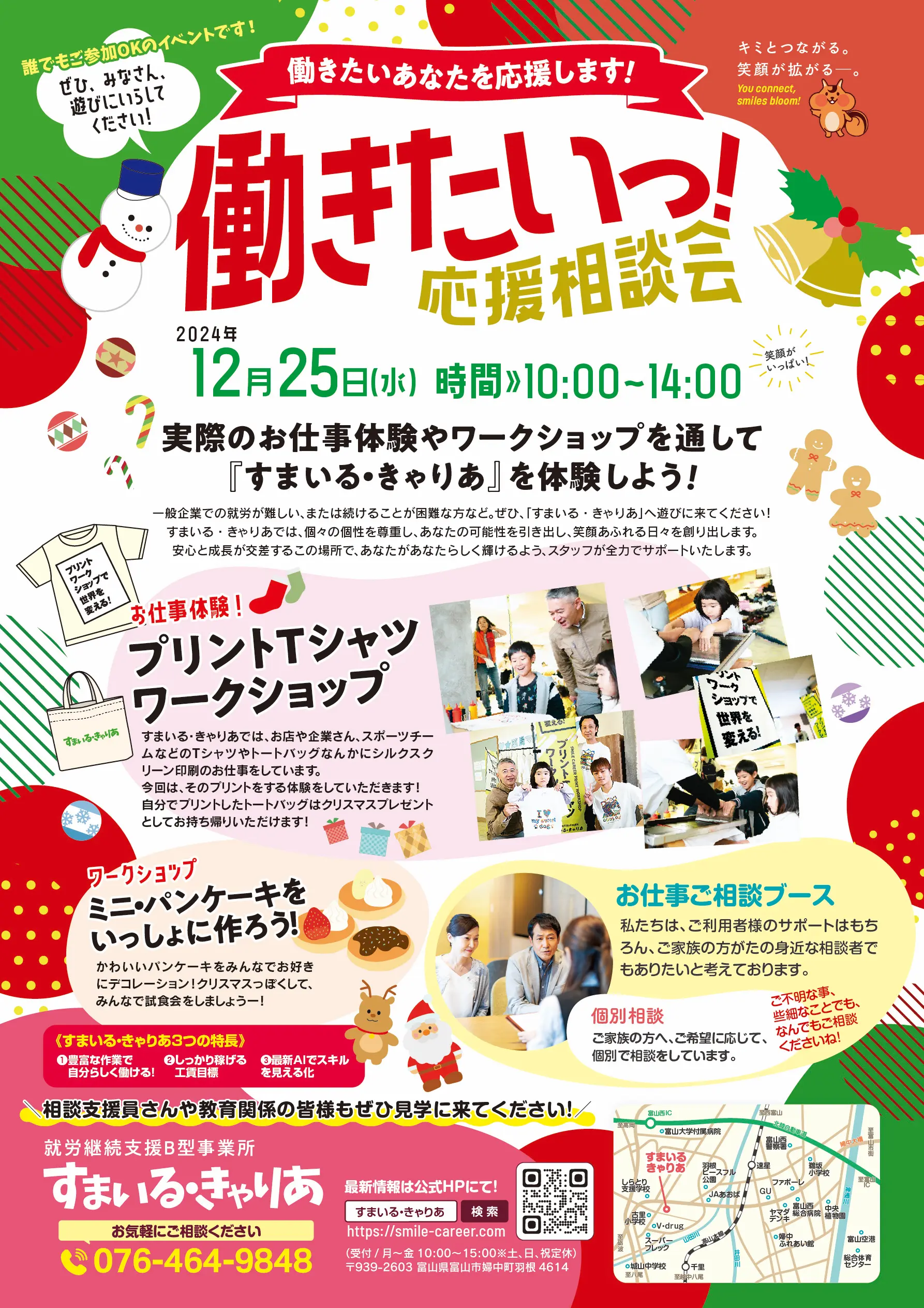 『働きたいっ!を応援相談会（12/25水）』開催のお知らせ!